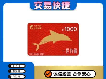信阳市淮滨购物卡回收携程任我行卡.jpg