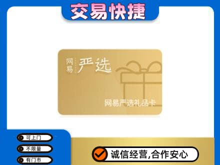 信阳市淮滨购物卡回收网易严选卡.jpg