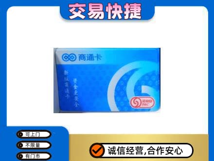 信阳市淮滨购物卡回收商通卡.jpg