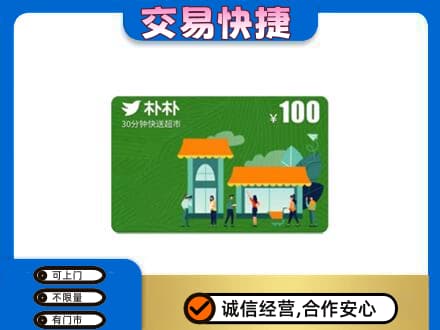 信阳市淮滨购物卡回收朴朴超市卡.jpg