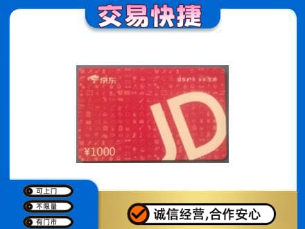 信阳市淮滨购物卡回收京东卡.jpg