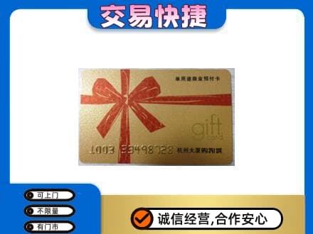 信阳市淮滨购物卡回收杭州大厦卡.jpg