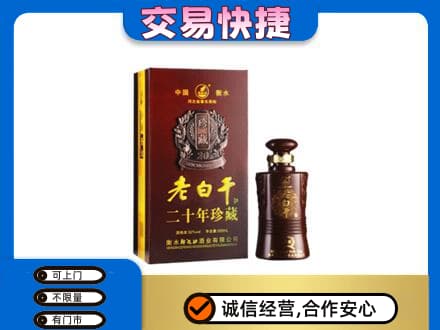 信阳市淮滨名酒回收老白干20年.jpg